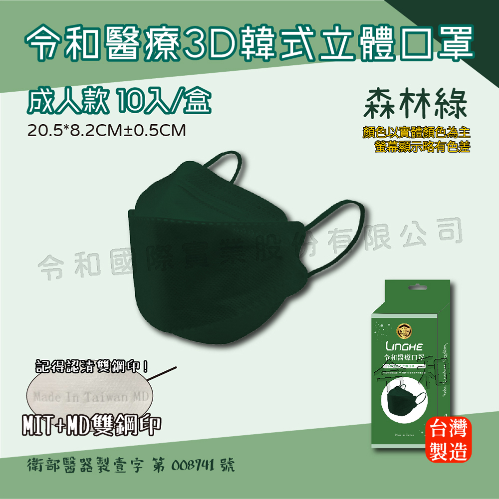 【成人3D】令和醫療KF94韓式立體口罩 森林綠 一盒10入